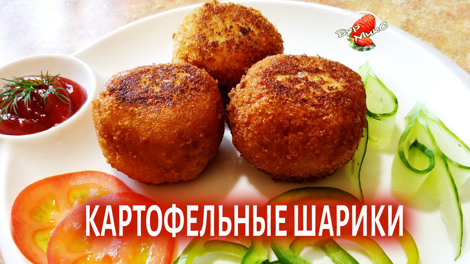 Картофельные шарики с сыром