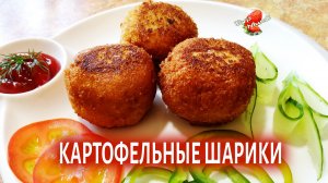 Картофельные шарики с сыром