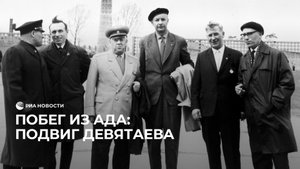 Побег из ада: подвиг Девятаева