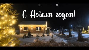 С Новым 2022 годом! | Коттеджный Поселок «АИСТ» | ОМСК 2022