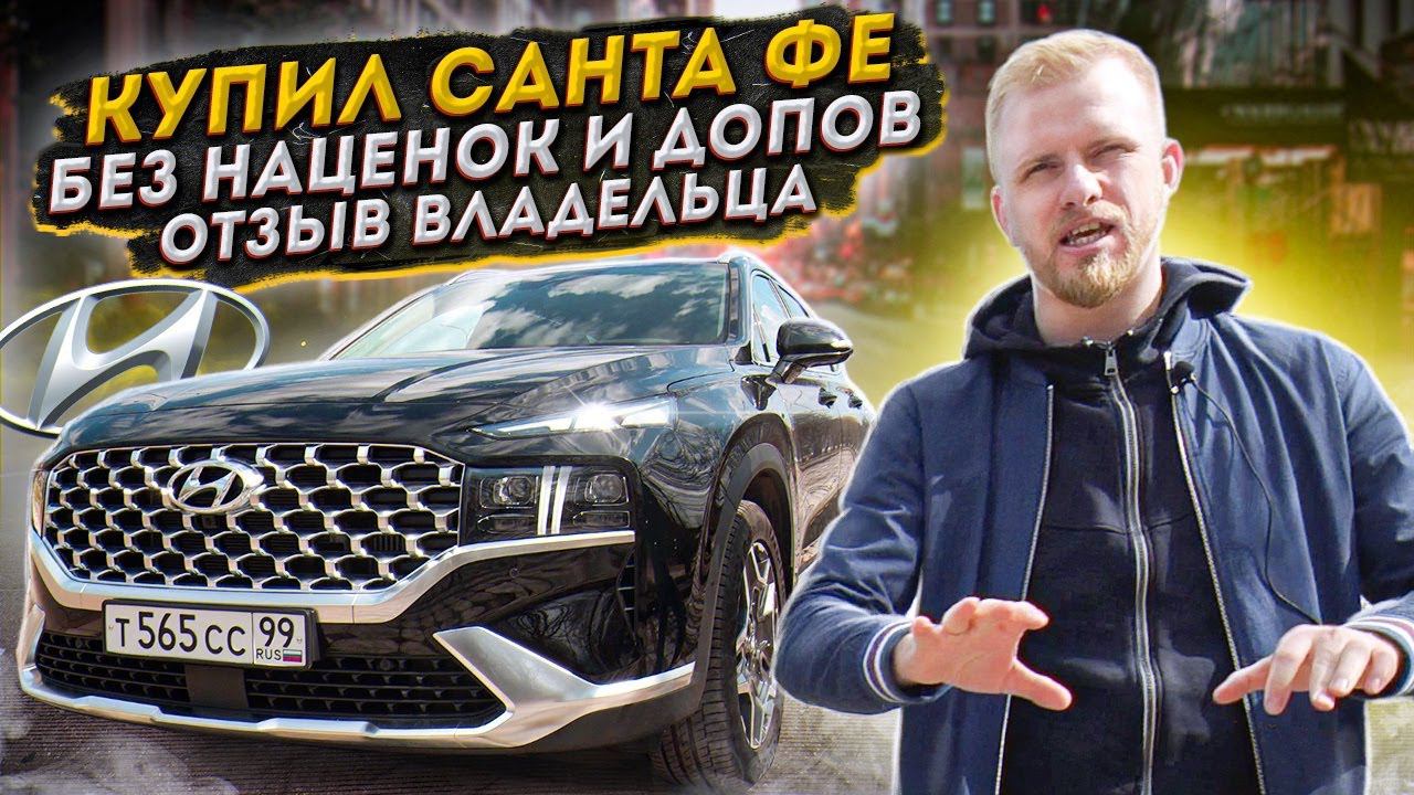 КУПИЛ НОВЫЙ САНТА ФЕ БЕЗ ДОПОВ И НАЦЕНОК! ДИЛЕР ВИЗЖАЛ МОЛ КАК ТАК? ОТЗЫВ РЕАЛЬНОГО ВЛАДЕЛЬЦА