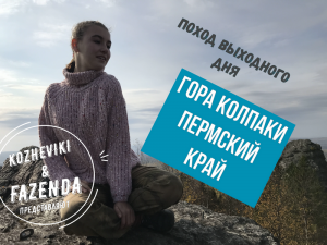 ?Гора Колпаки, Пермский край. Поход выходного дня?