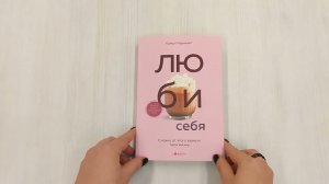ЛЮБИ СЕБЯ. Словно от этого зависит твоя жизнь