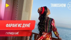 Фарангис Дунё - Гулчида биё / Farangis Dunyo - Goulchida Biyo (2020)