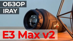 Тепловизор для охоты и поиска - iRay xEye E3 Max v2