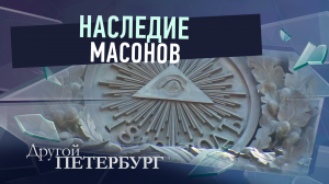 Наследие масонов