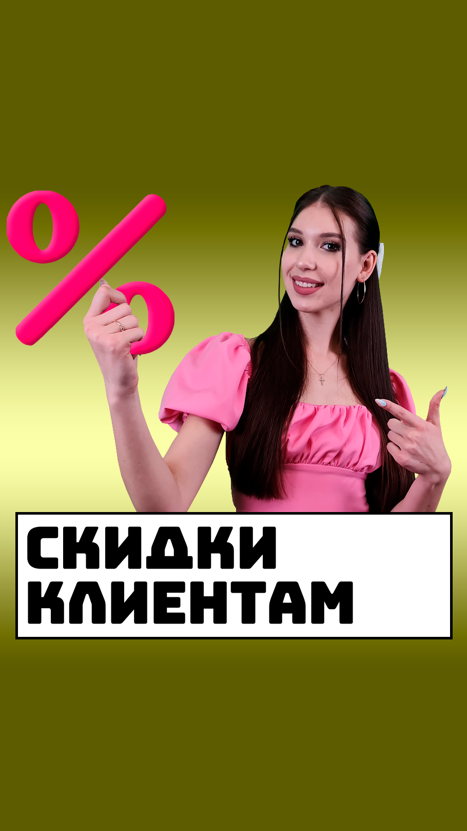 Скидки постоянным клиентам