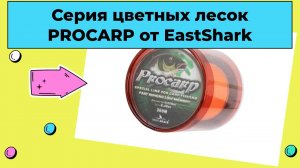 Серия цветных лесок PROCARP от EastShark