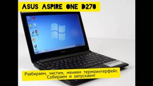 #Asus aspire one D270 _ полная разборка, чистка, замена термоинтерфейса и сборка