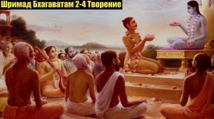 Шримад Бхагаватам 2-4 Творение.
