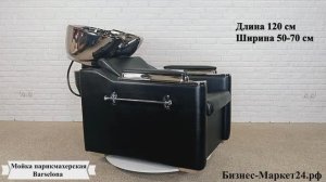 Мойка парикмахерская Barselona