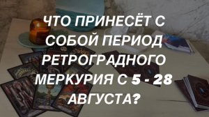 Таро расклад для мужчин. Какие События Принесёт с Собой Ретроградный Меркурий в Вашу Жизнь? ☀️