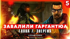 ЗАВАЛИЛИ ГАРГАНТЮА - Half-Life Прохождение: Глава 7 - Энергия [#5]