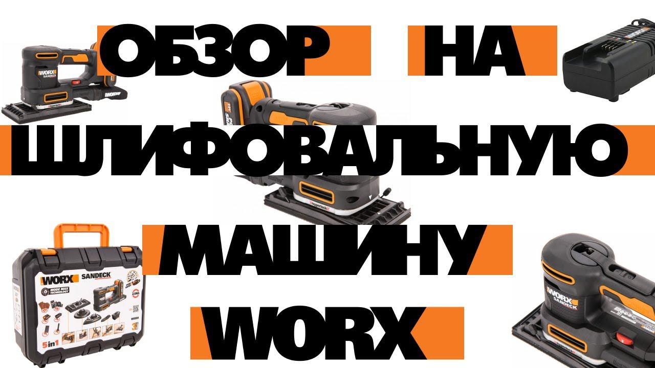 Обзор на шлифовальную машину WORX | Лучшая шлифмашинка | Шлифовальная машинка 5 в 1