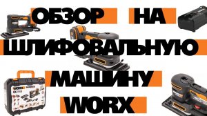 Обзор на шлифовальную машину WORX | Лучшая шлифмашинка | Шлифовальная машинка 5 в 1