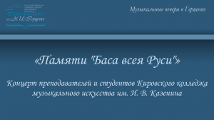 «Памяти "Баса всея Руси"»