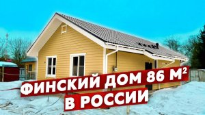 ОБЗОР Каркасный дом 8х12 на УШП фундаменте | Финская технология