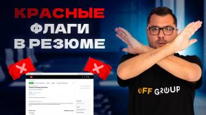Ред-флаги в резюме. На что следует обратить внимание, при просмотре резюме.
