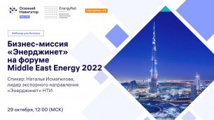 Вебинар «Бизнес-миссия НТИ EnergyNet на форуме Middle East Energy 2022»