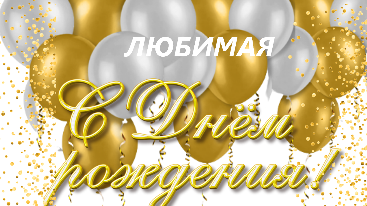 ?С ДНЕМ РОЖДЕНИЯ ЛЮБИМАЯ!
?Поздравления на разные темыизготовление музыкальных открыток на заказ.