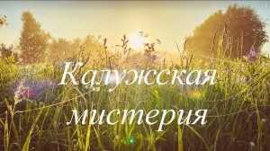 Калужская мистерия