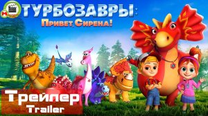 Турбозавры. Привет, Сирена! (Трейлер, Trailer)