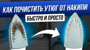 Как почистить утюг от накипи. 6 простых лайфхаков | Очистить накипь в домашних условиях