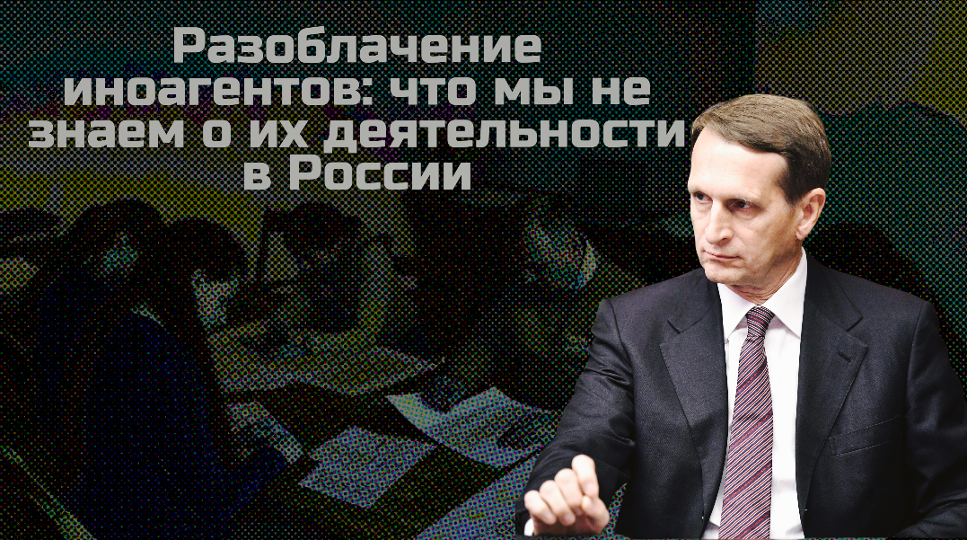 Разоблачение иноагентов: что мы не знаем о их деятельности в России смотреть онлайн