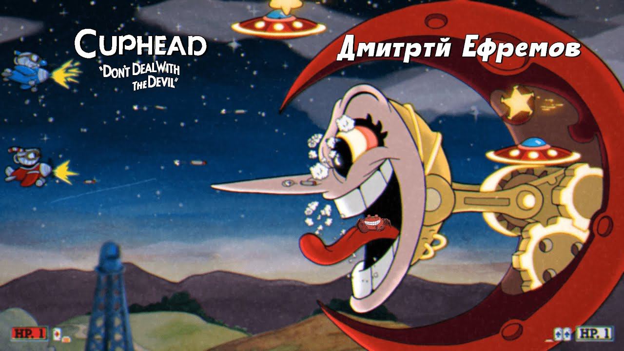 Cuphead #2 ХИЛЬДА БЕРГ