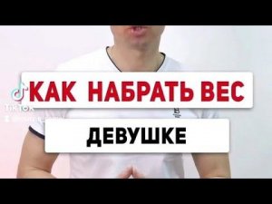 Как набрать вес девушке. С парнями тоже работаю.