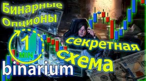 Брокер Binarium | Бинариум Торговый робот + секретная схема торговли 1 минута Бинарные опционы