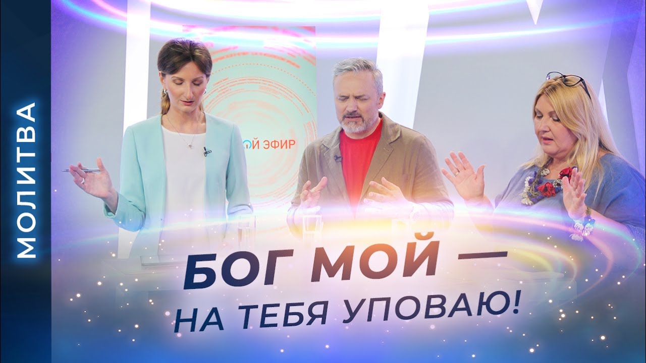 МОЛИТВА об исцелении. От депрессии и уныния. ПРОЩЕНИЕ от обиды
