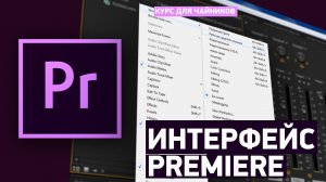 Интерфейс программы  - Учебник Premiere Pro CC