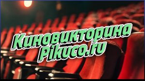 Киновикторина | Pikuco.ru