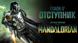 Мандалорец 3 сезон: глава 17 - Отверженный (обзор 1 серии 3 сезона)