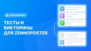 Тесты и викторины для Зеннопостер