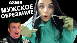 АСМР ? ОПЕРАЦИЯ У ВРАЧА УРОЛОГА ? ASMR SURGERY BY A UROLOGIST ?