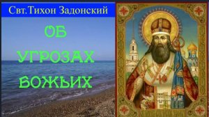 Почему Бог попускает неприятелю наступать на Отечество? Свт. Тихон Задонский о гневе Божьем