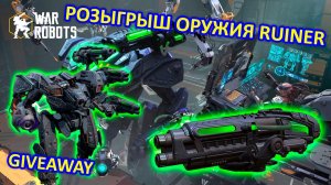 РОЗЫГРЫШ ОРУЖИЯ RUINER | ИГРАЮ НОВЫМ ТИТАНОМ | War Robots | MG