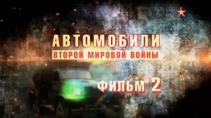 Автомобили Второй Мировой войны (серия 2/4) 2017