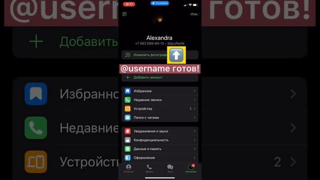 Как добавить @username в свой аккаунт Telegram?