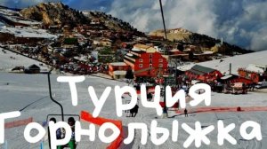 Горнолыжный курорт в Турции. АНТАЛИЯ,  Saklıkent - Сакликент - Саклыкент. Тут тоже есть снег!