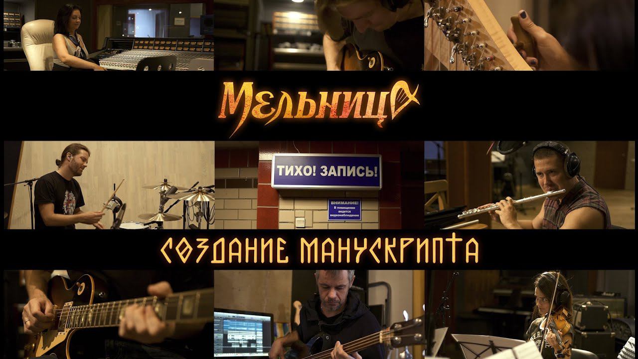 Мельница: Создание Манускрипта