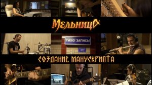 Мельница: Создание Манускрипта