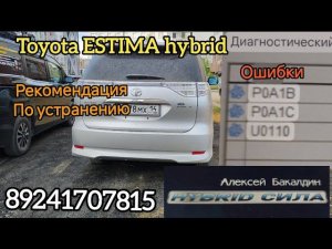 Тойота ЭСТИМА ГИБРИД ошибки P0A1B P0A1C U0110 что делать?