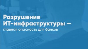 Киберугрозы для банков