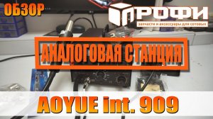 Паяльная станция AOYUE int 909 ОБЗОР. Профи.