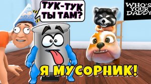 Я МУСОРНИК Новые Приколы! WHO'S YOUR DADDY Кто Твой Батя Смешное видео ЕНОТИК СТИВ