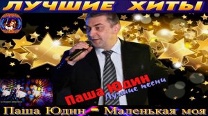 ПАША ЮДИН.МАЛЕНЬКАЯ МОЯ.2024