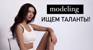 MODELING - какие таланты есть в моделинге?